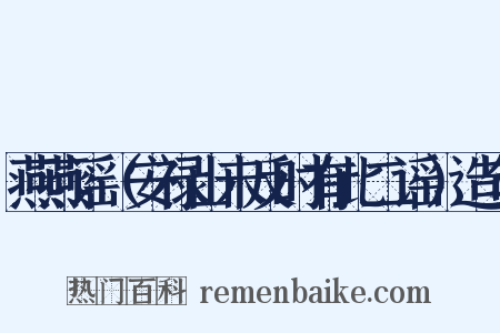 燕燕谣（安禄山未反时有此二谣）造句是什么意思的图片